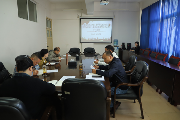 学校党委理论学习中心组召开2024年第11次学习会
