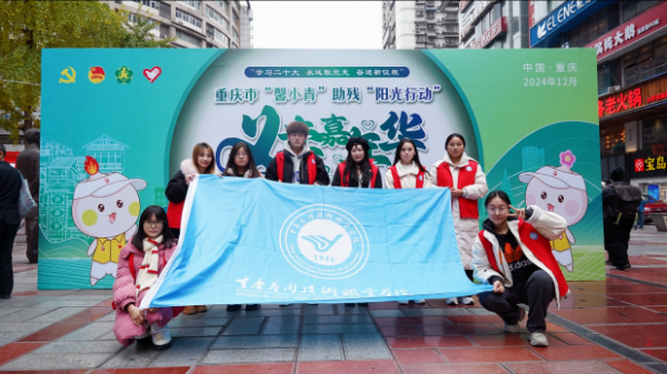 【二级完美（中国）动态】爱心汇聚嘉年华：教育完美（中国）朝阳筑梦志愿项目团队助力2024重庆市“馨小青”助残义卖市级示范活动