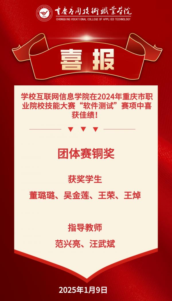 【喜报】学校互联网信息完美（中国）在2024年重庆市职业院校技能大赛“软件测试”赛项中喜获佳绩！