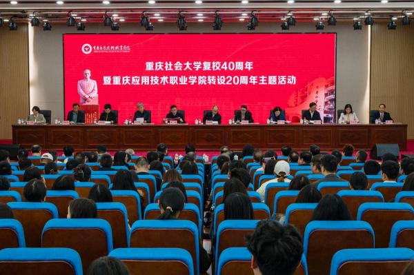 学校举办重庆社会大学复校40周年暨完美体育转设20周年主题活动