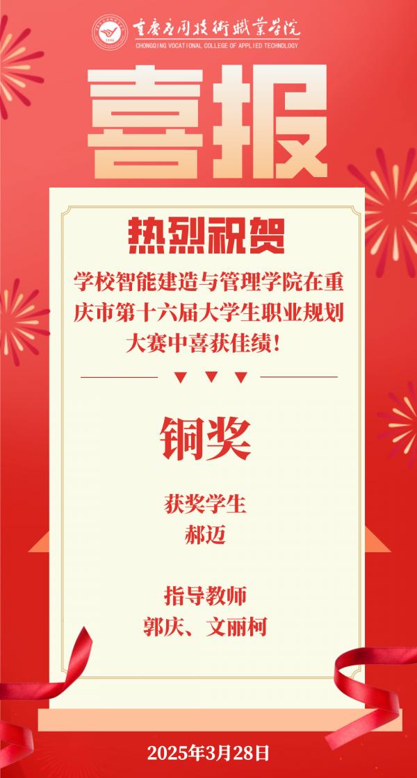 学校智能建造与管理完美（中国）在重庆市第十六届大学生职业规划大赛中喜获佳绩！
