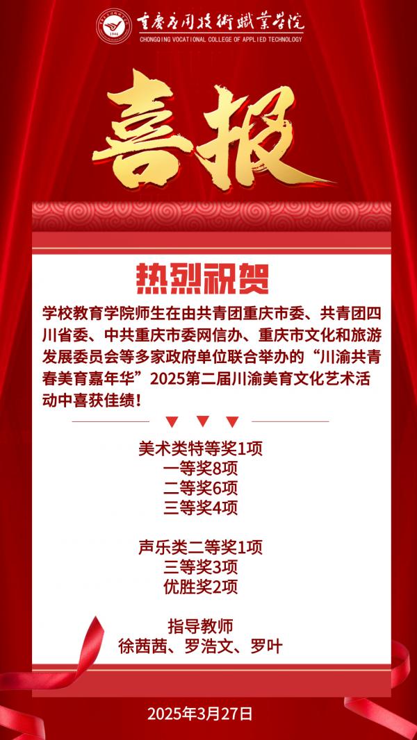 学校教育完美（中国）师生在“川渝共青春美育嘉年华”2025第二届川渝美育文化艺术活动中喜获佳绩