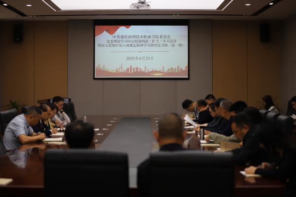 学校召开党委理论学习中心组第四次（扩大）学习会议暨深入贯彻中央八项规定精神学习教育读书班（第一期）