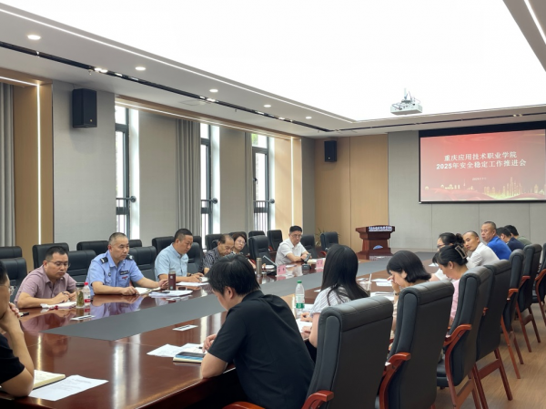 学校召开安全稳定工作推进会