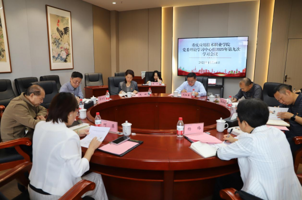 学校党委理论学习中心组召开2025年第九次学习会议