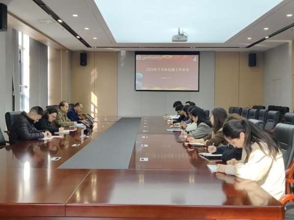 完美体育召开2025年下半年纪检工作会议