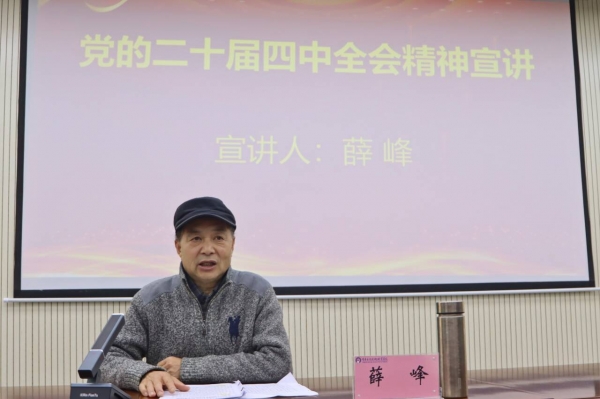 学校举行学习贯彻党的二十届四中全会精神宣讲报告会（第二期）