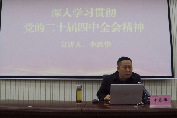 学校举行学习贯彻党的二十届四中全会精神宣讲报告会（第三期）
