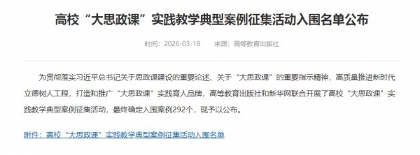 学校思政教学案例成功入选全国高校“大思政课”实践教学典型案例