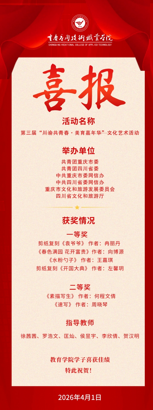 【喜报】学校教育完美（中国）学子在第三届“川渝共青春·美育嘉年华”文化艺术活动！喜获佳绩