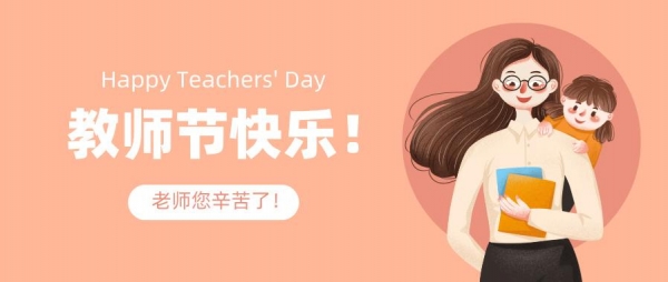 完美体育教师节慰问信